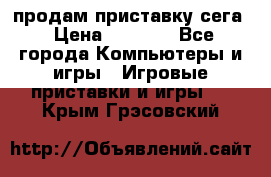 продам приставку сега › Цена ­ 1 000 - Все города Компьютеры и игры » Игровые приставки и игры   . Крым,Грэсовский